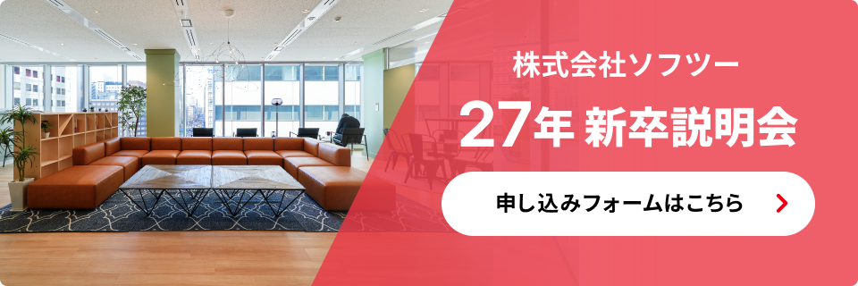 株式会社ソフツー 27年新卒説明会 申し込みフォームはこちら