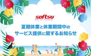 夏期休業と休業期間中のサービス提供に関するお知らせ