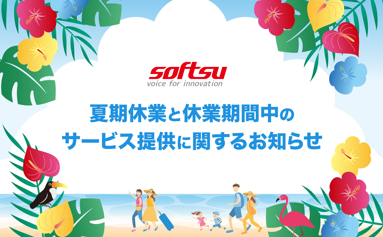 夏期休業と休業期間中のサービス提供に関するお知らせ
