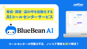 BlueBean AIの提供開始を告知するニュースリリースのサムネイル画像