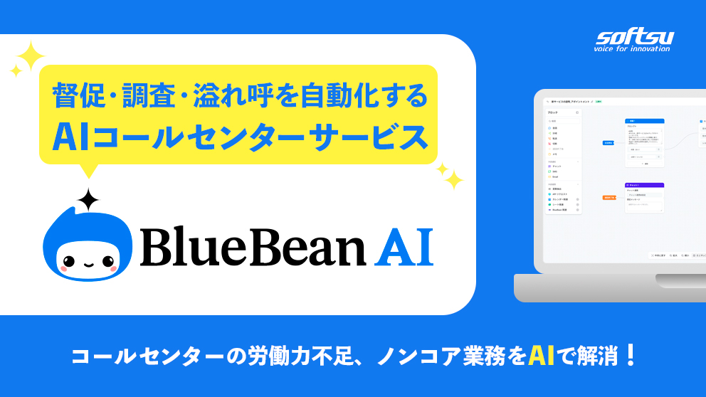 BlueBean AIの提供開始を告知するニュースリリースのサムネイル画像