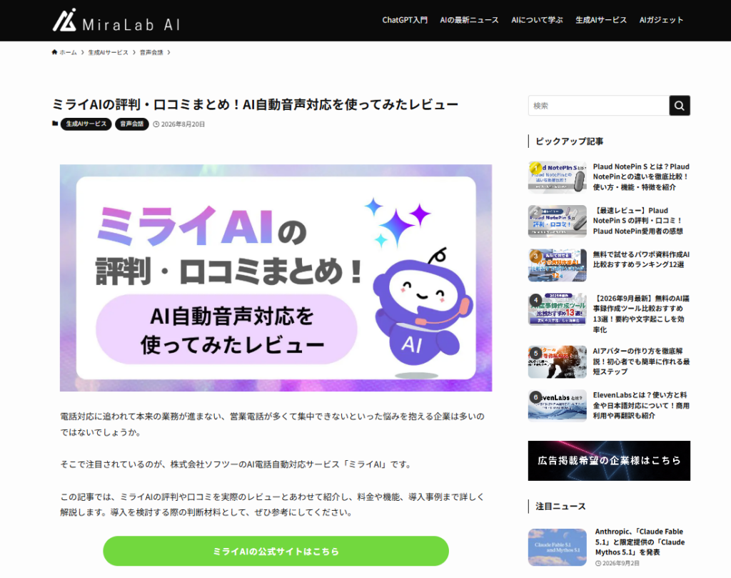 MiraLabに掲載された、「ミライAIの評判・口コミまとめ!AI自動音声対応を使ってみたレビュー」ページのファーストビューのキャプチャー画像